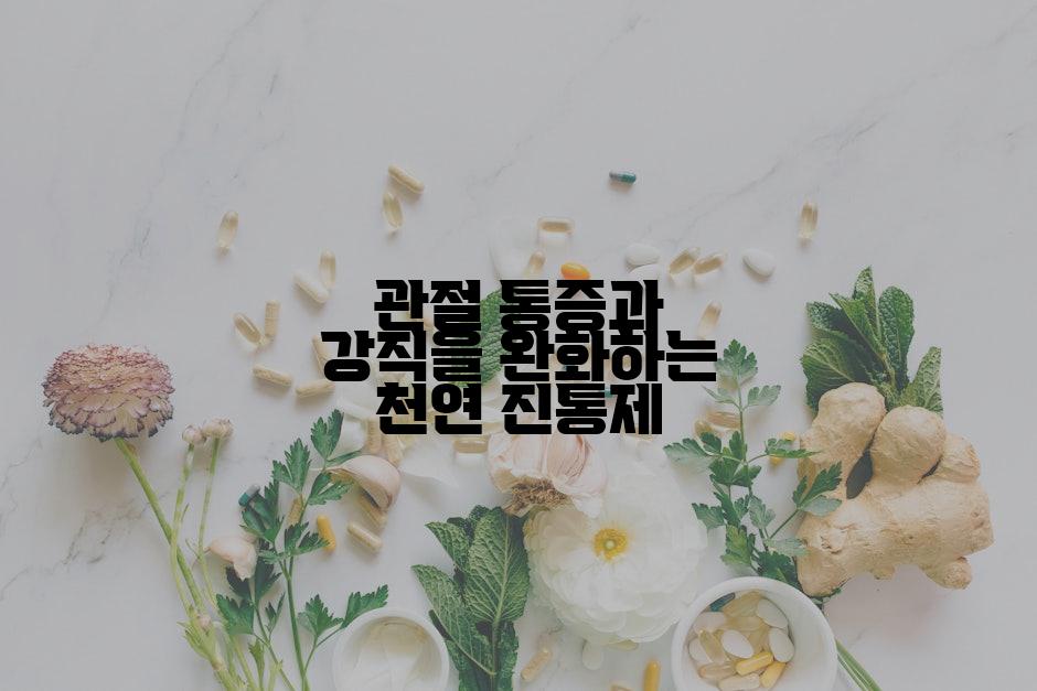 관절 통증과 강직을 완화하는 천연 진통제