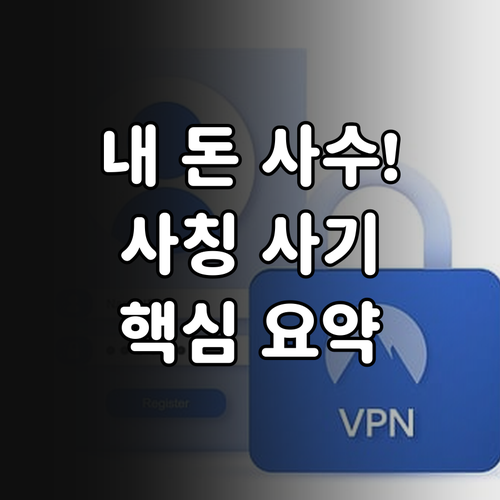공공기관 사칭 사기 수법 정리와 금융..