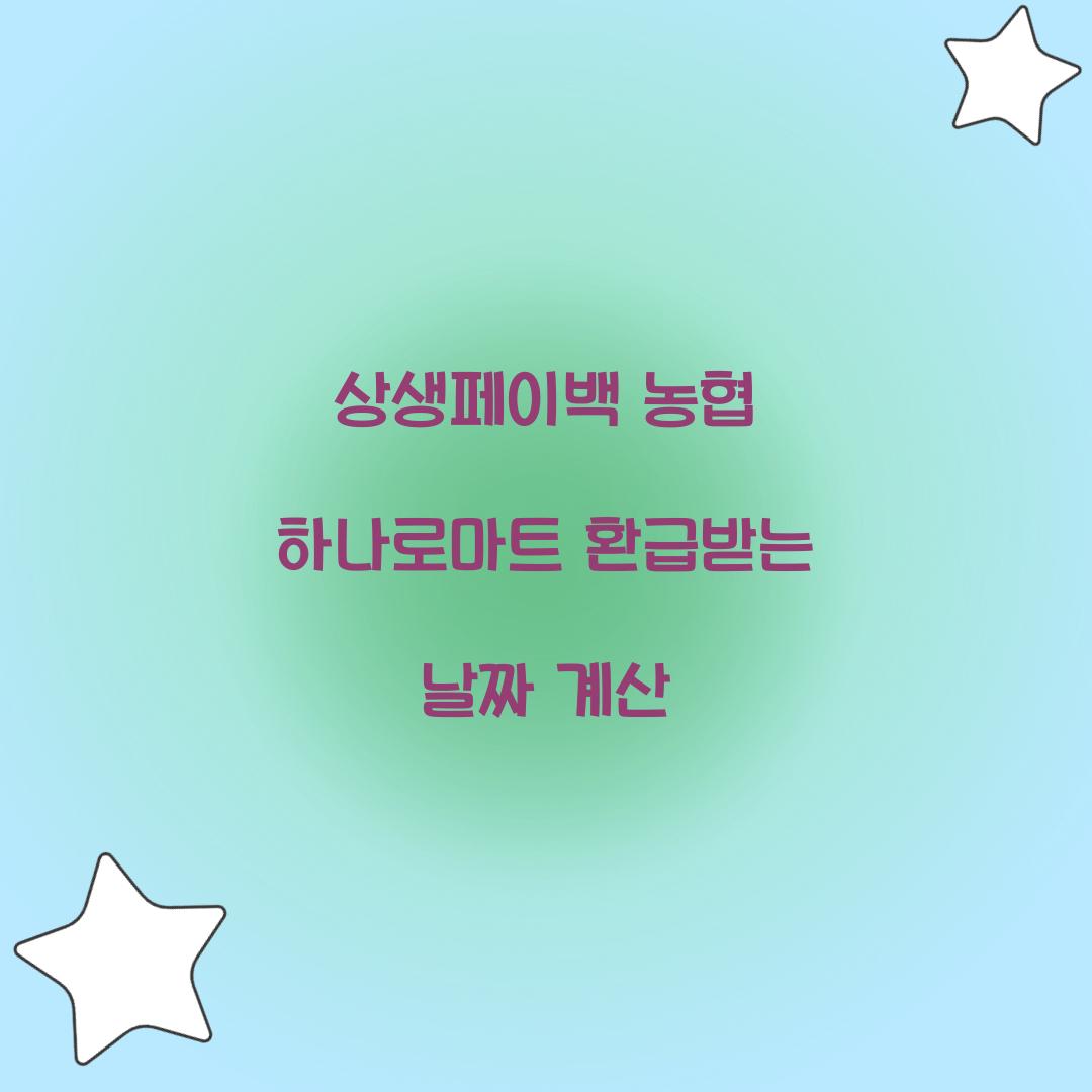 상생페이백 농협 하나로마트 환급받는 날짜 계산
