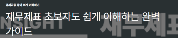재무제표 초보자도 쉽게 이해하는 완벽 가이드