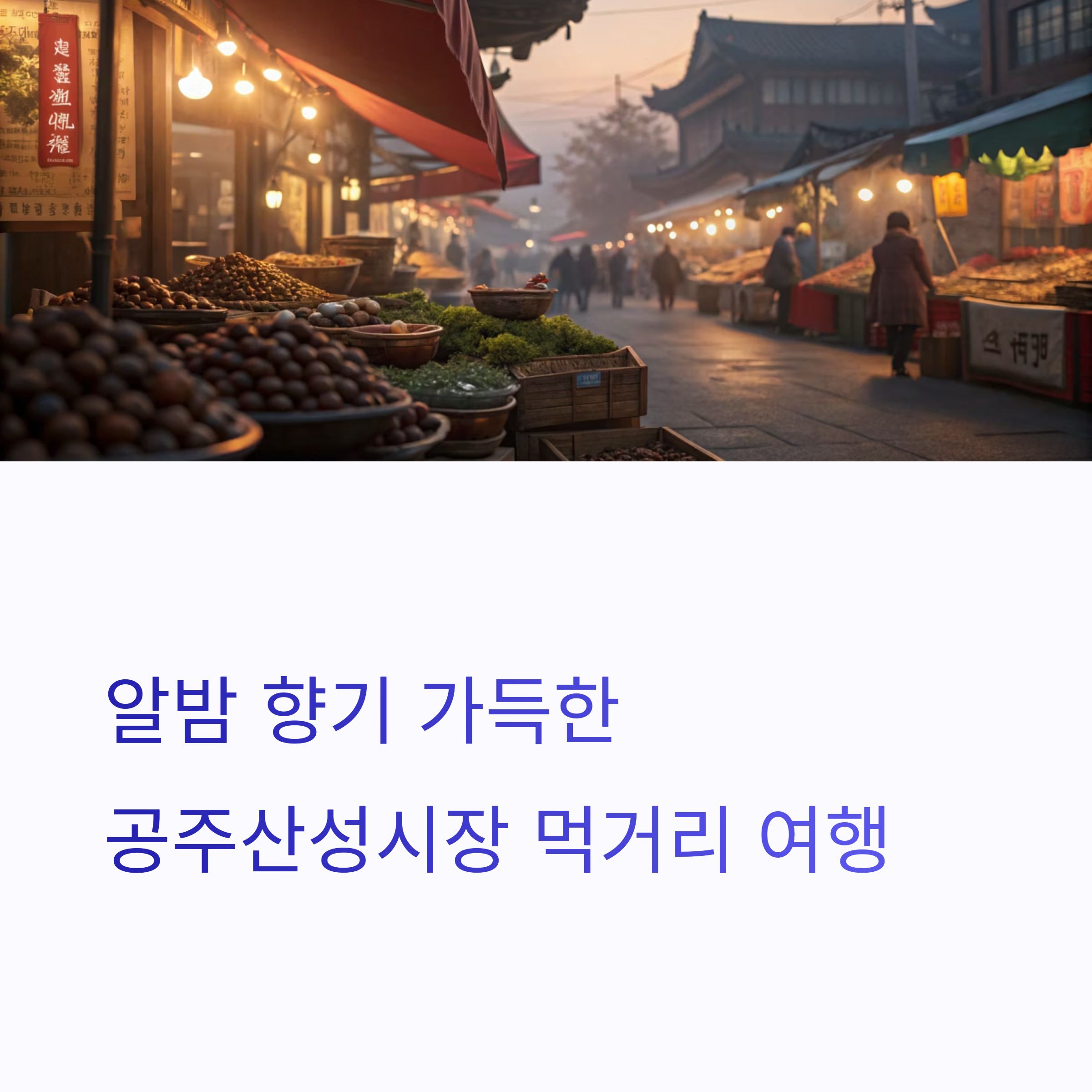 공주알밤 향기 가득한 공주산성시장