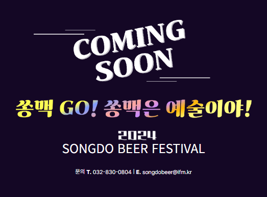 2024년-송도-맥주축제