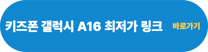 키즈폰-갤럭시-A16-구매-링크