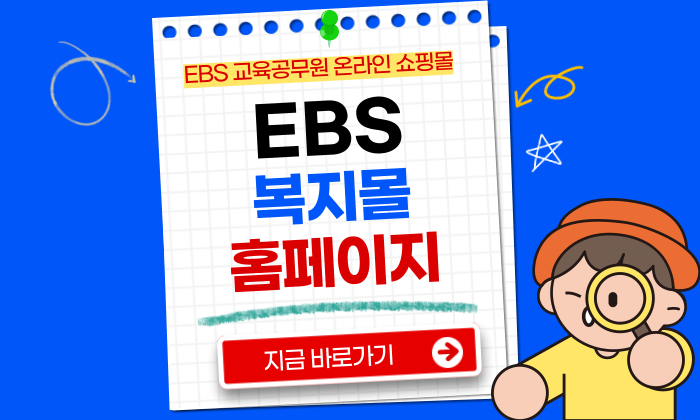 EBS 복지몰 홈페이지