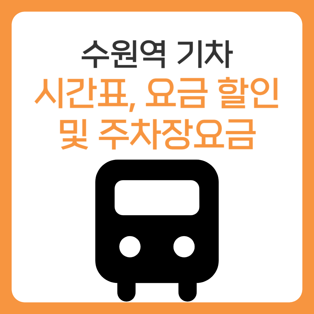 수원역 기차·열차 시간표, 요금 할인 및 주차장요금