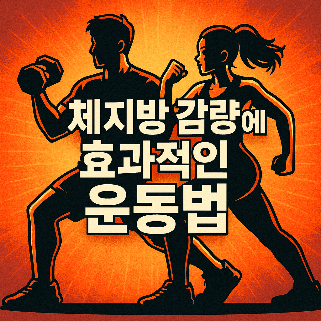 체지방 감량에 효과적인 운동법