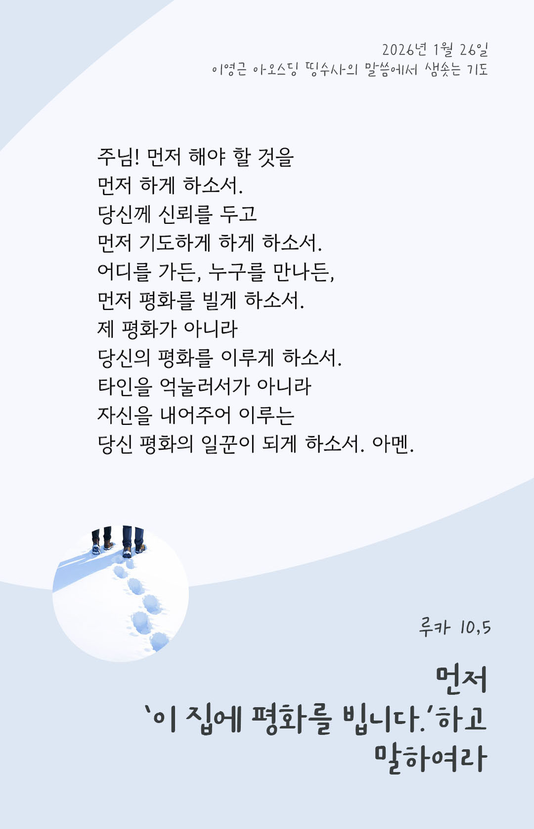 먼저, &lsquo;이 집에 평화를 빕니다.&rsquo;하고 말하여라. (루카 10,5) 피어나네 렉시오 디비나 이영근 아오스딩 신부 말씀에서 샘솟는 기도 말샘기도 이미지