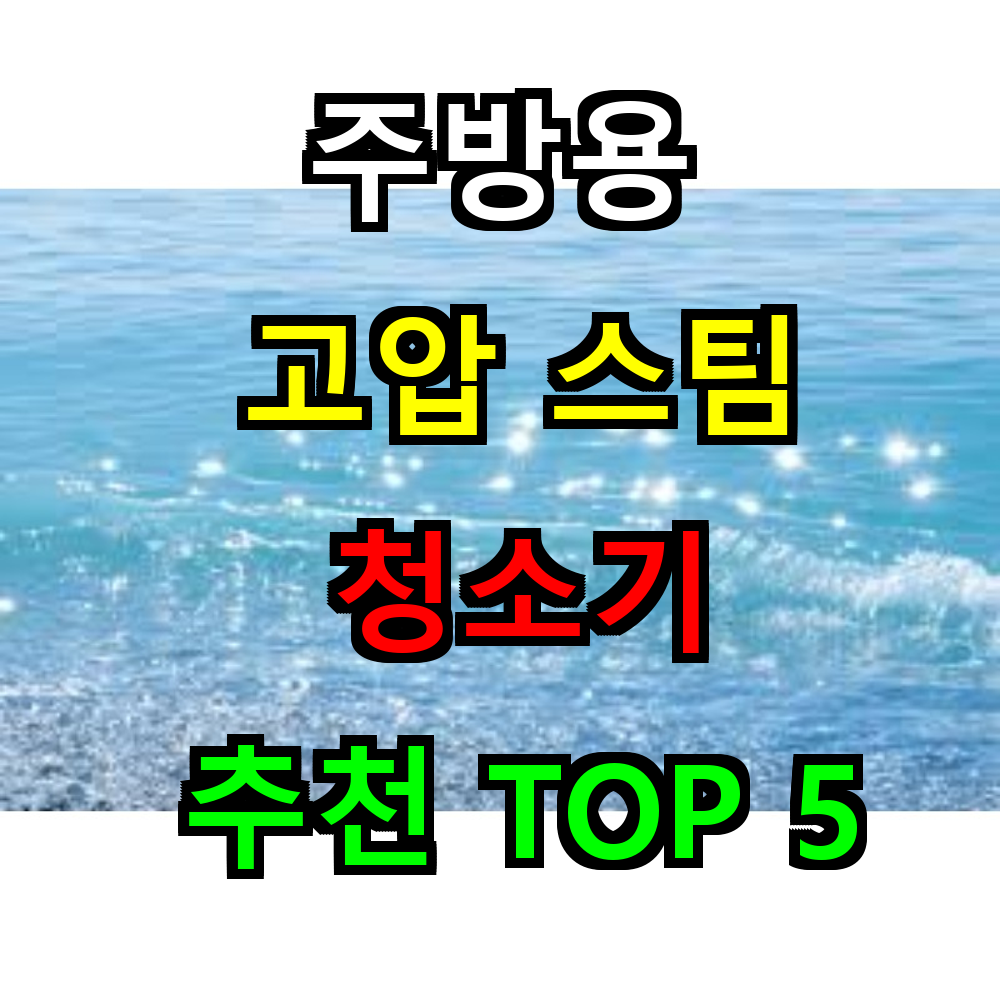 스팀청소기 추천 BEST 5 완벽 가이드
