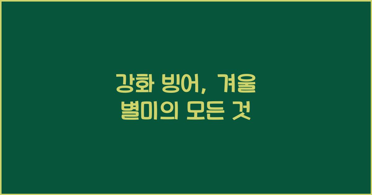 강화 빙어