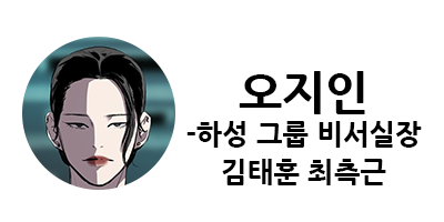 웹툰 캐슬 1부 난공불락 등장인물 소개 및 캐슬 10강 정리
