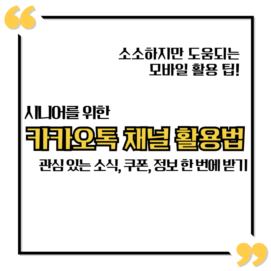 시니어를 위한 카카오톡 채널 활용법 – 관심 있는 소식·쿠폰·정보 한 번에 받기