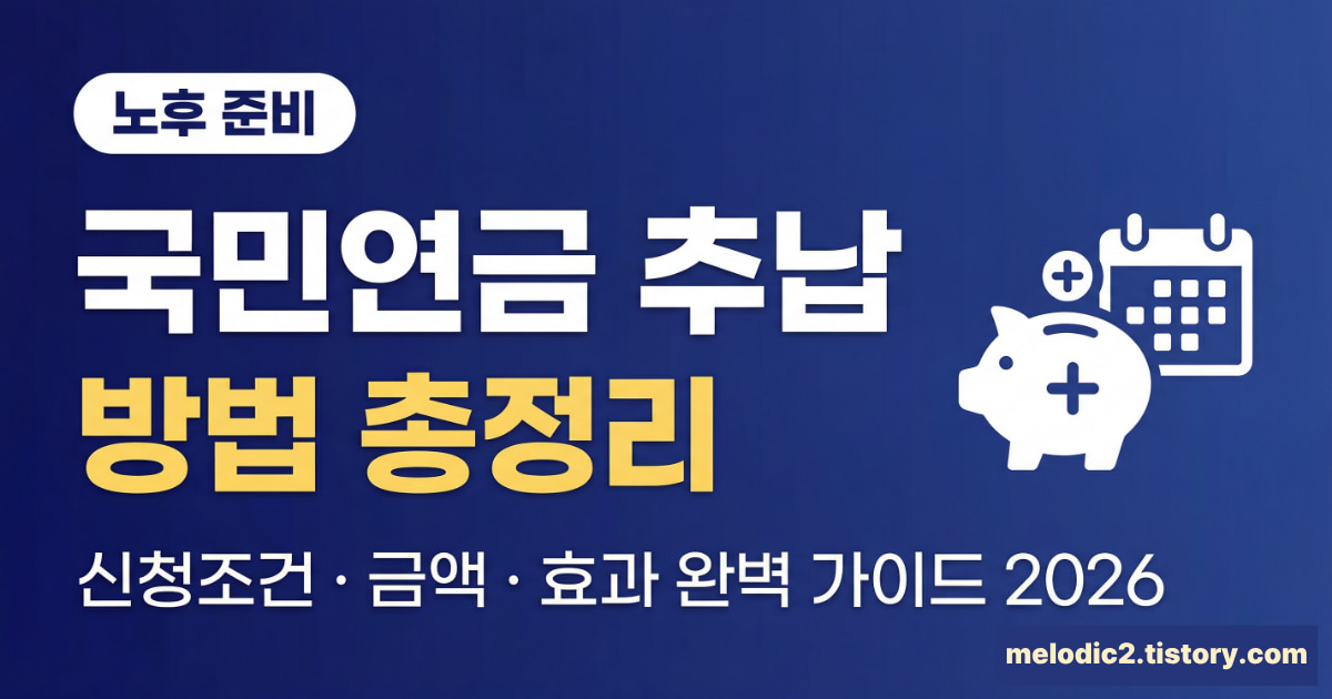 2026 국민연금 추납 방법 신청조건 금액 효과 총정리