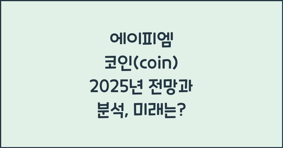 에이피엠 코인(coin) 2025년 전망과 분석