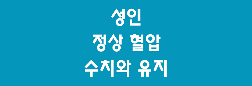 성인정상혈압-썸네일