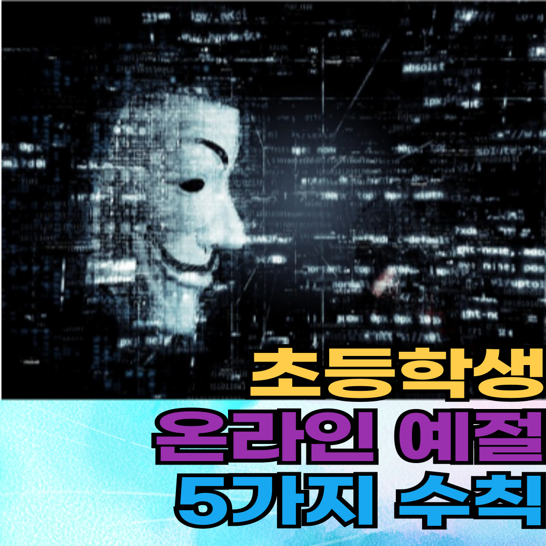 온라인예절5수칙