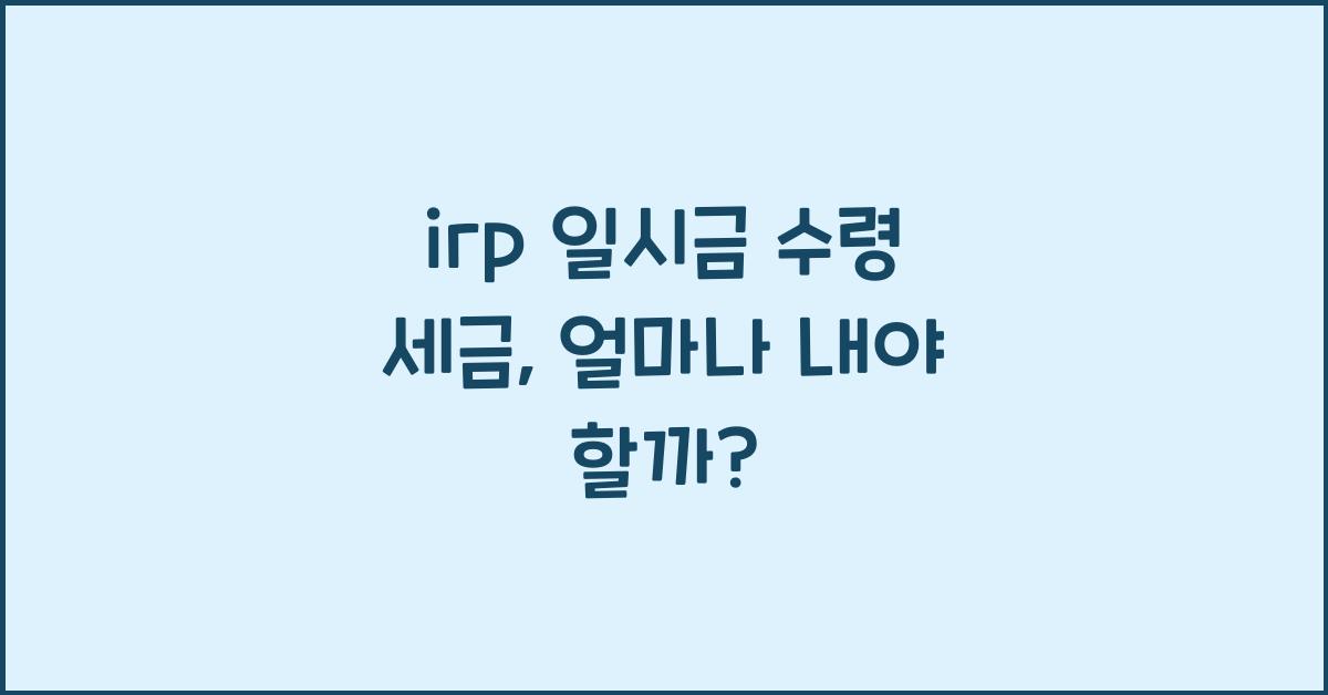 irp 일시금 수령 세금