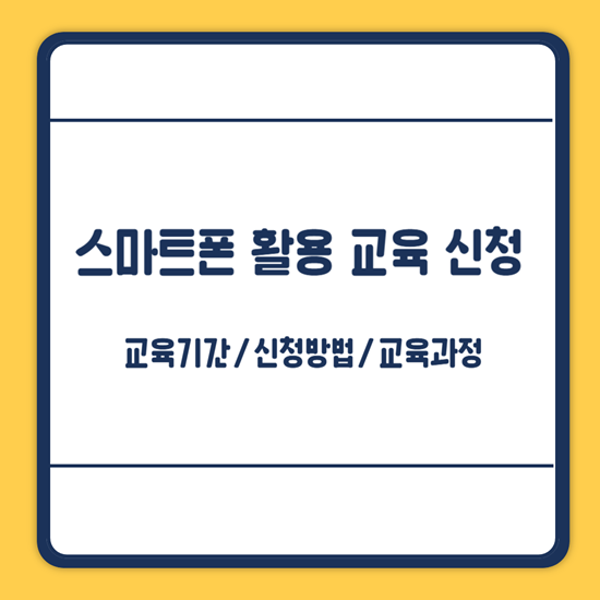 스마트폰 활용 교육