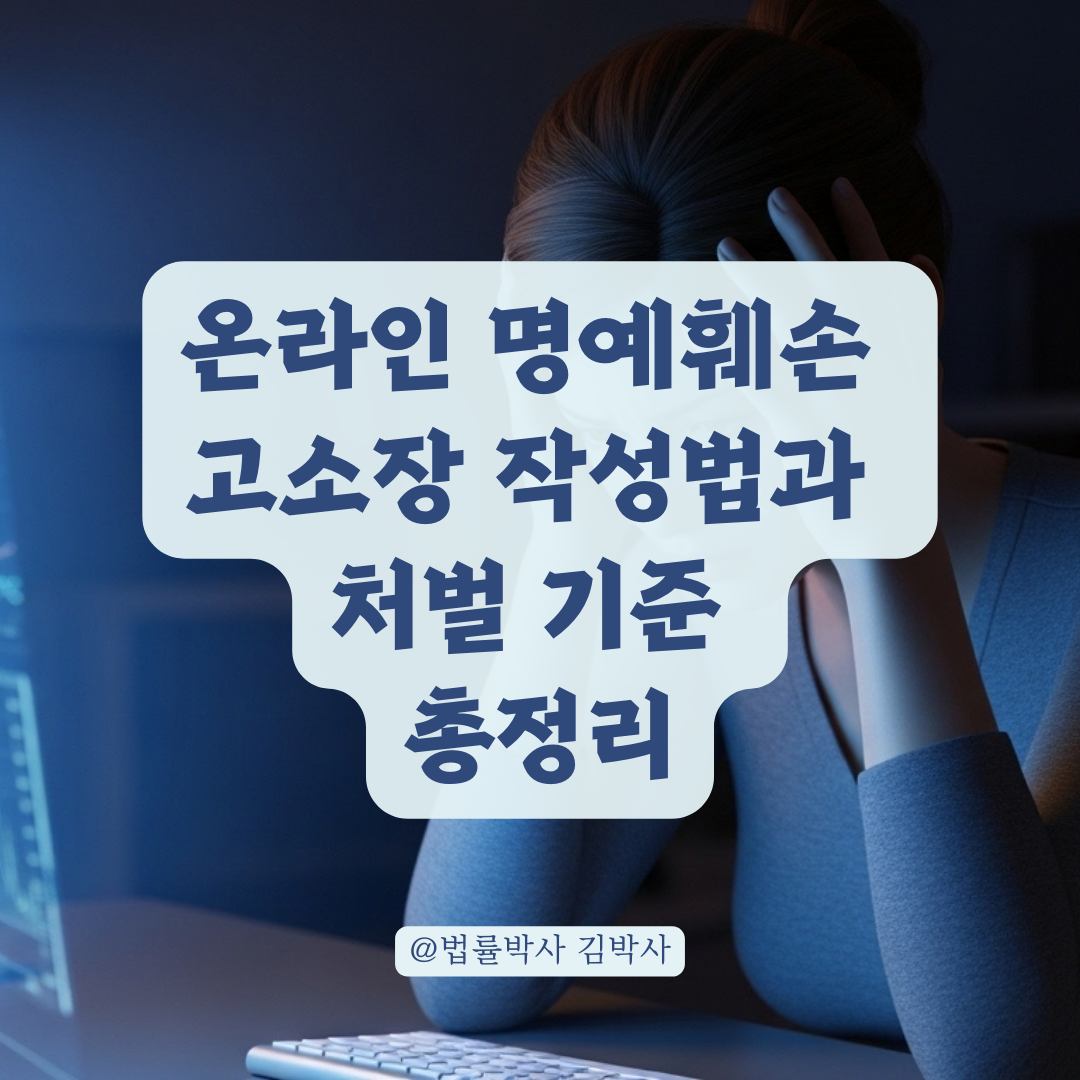 온라인 명예훼손과 정보통신망법 위반 가중처벌 기준 및 고소장 작성법