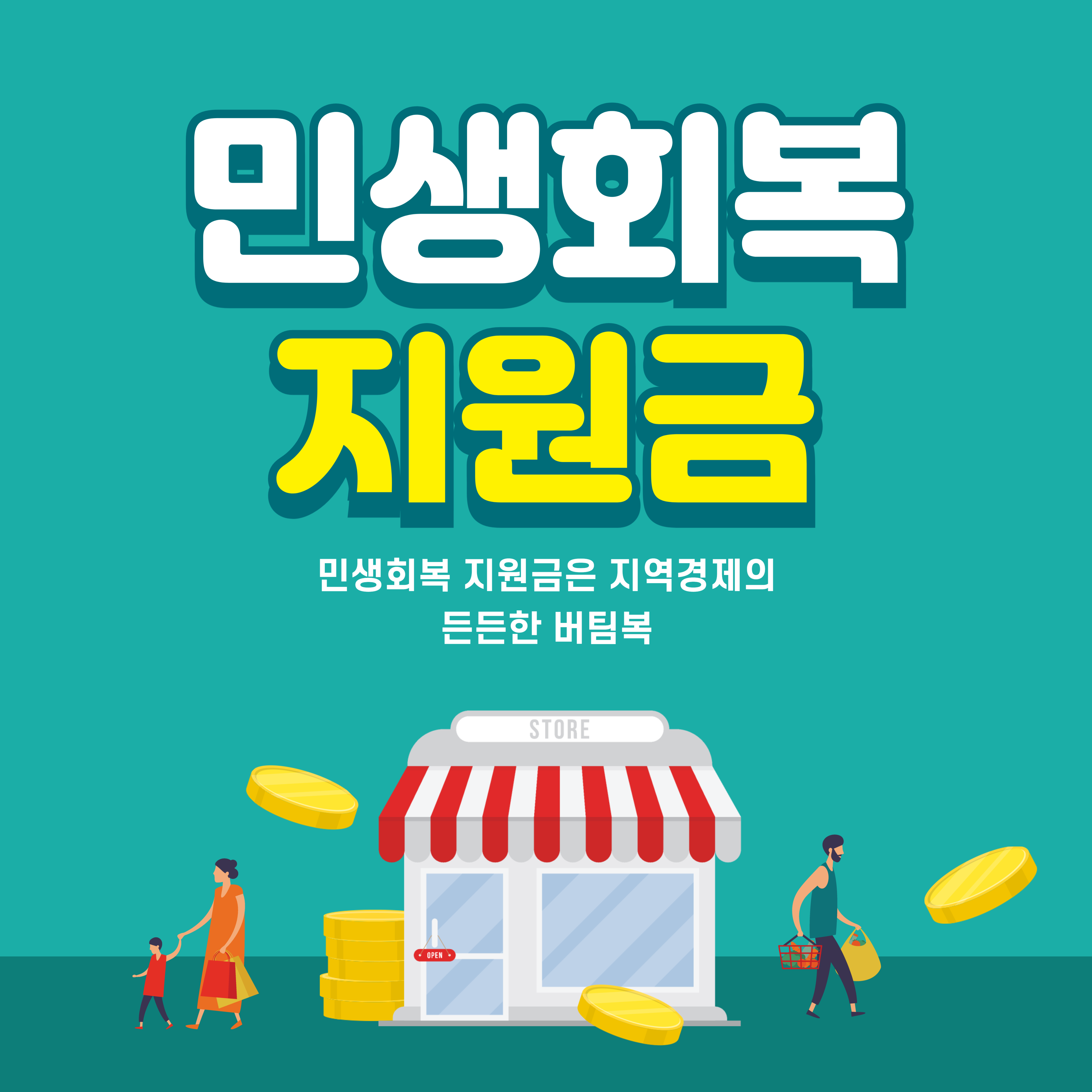 민생회복 지원금