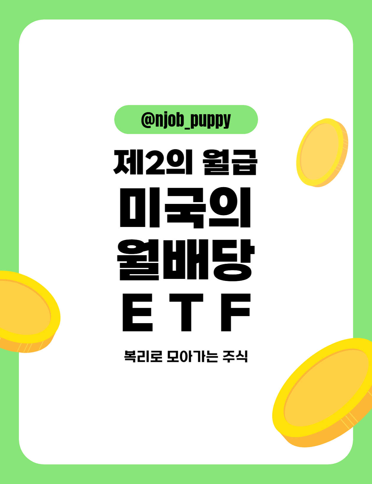 제2의 월급, 미국의 월배당 ETF