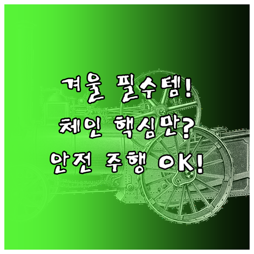 겨울철 스노우체인 선택 장착 안전 주..