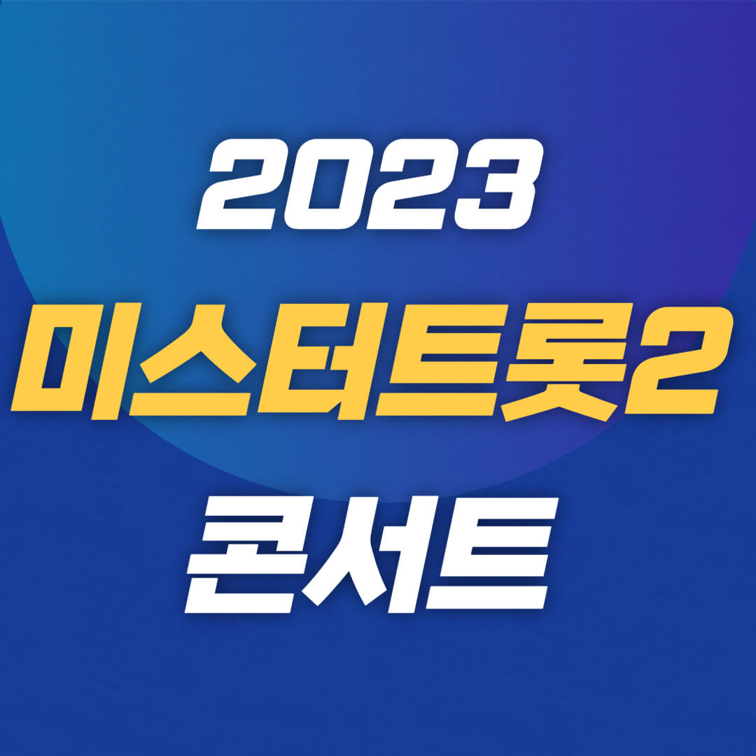 미스터트롯2 콘서트
