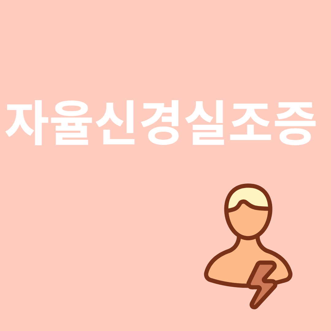 자율신경실조증과 관련된 이미지