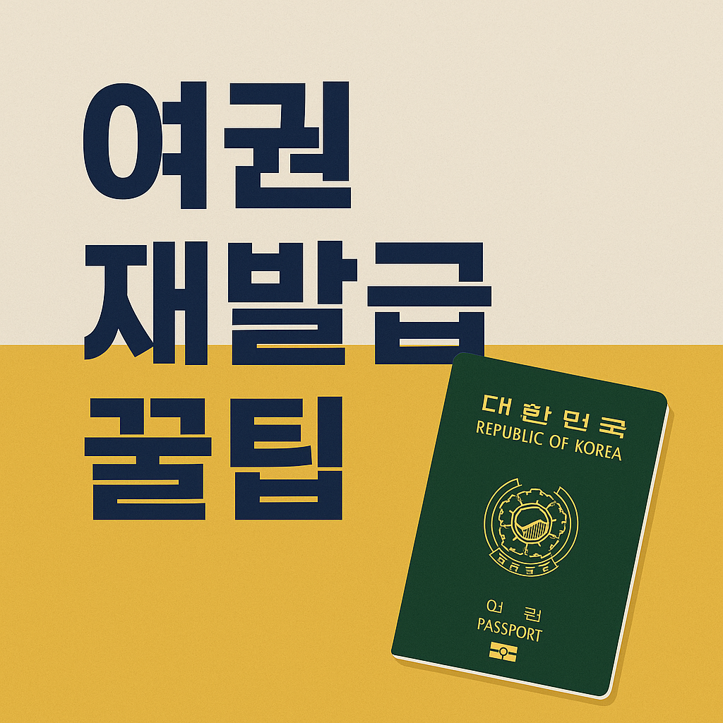 여권재발급 방법