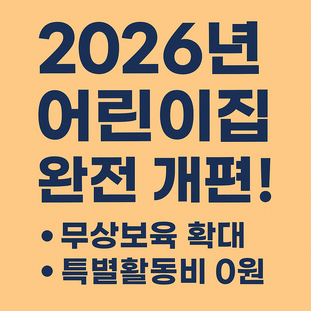 2026년 어린이집 변경사항 총정리