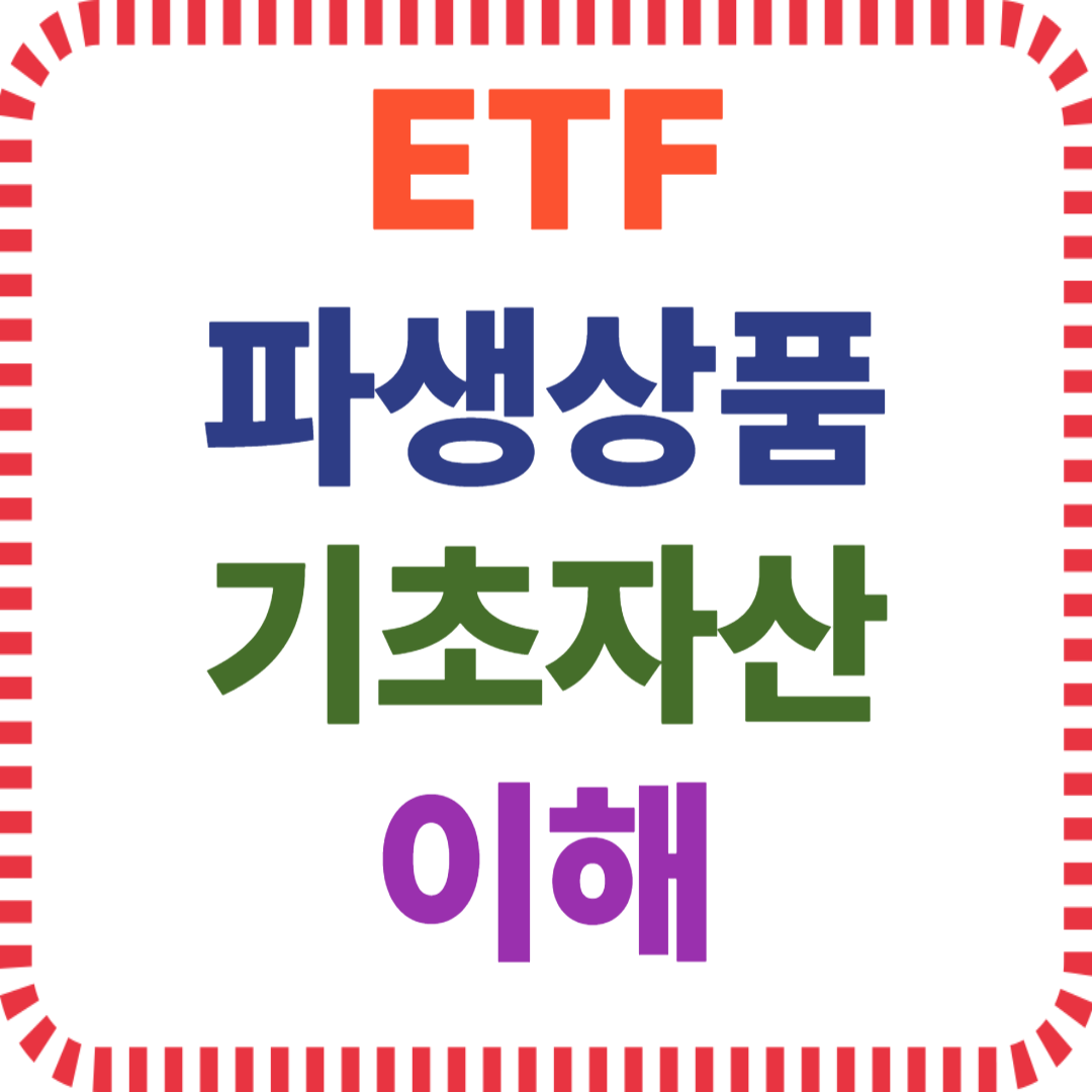 ETF 파생상품 기초자산 이해
