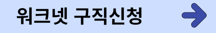 워크넷-구직-신청-등록