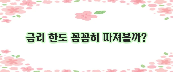 직장인 신용대출 1금융 2금융 비교가 중요하죠!