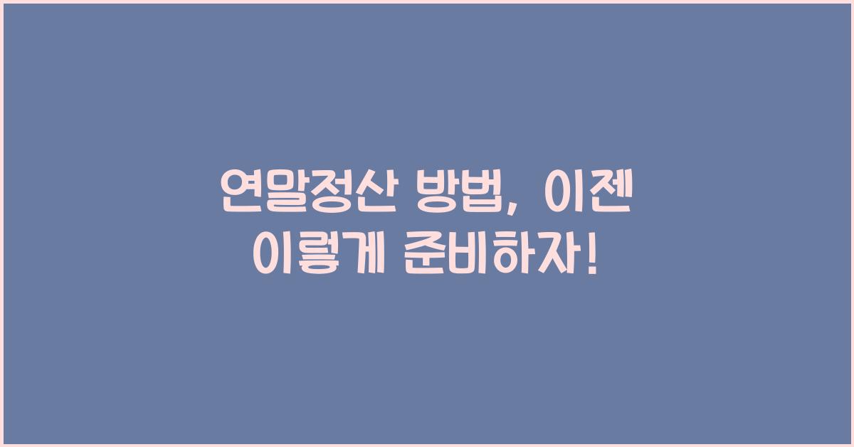 연말정산 방법