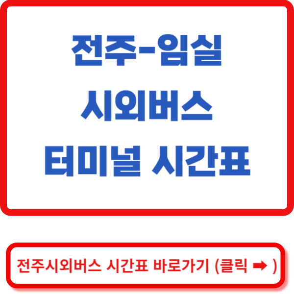 전북고속 홈페이지 바로가기