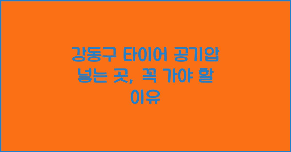 강동구 타이어 공기압 넣는 곳