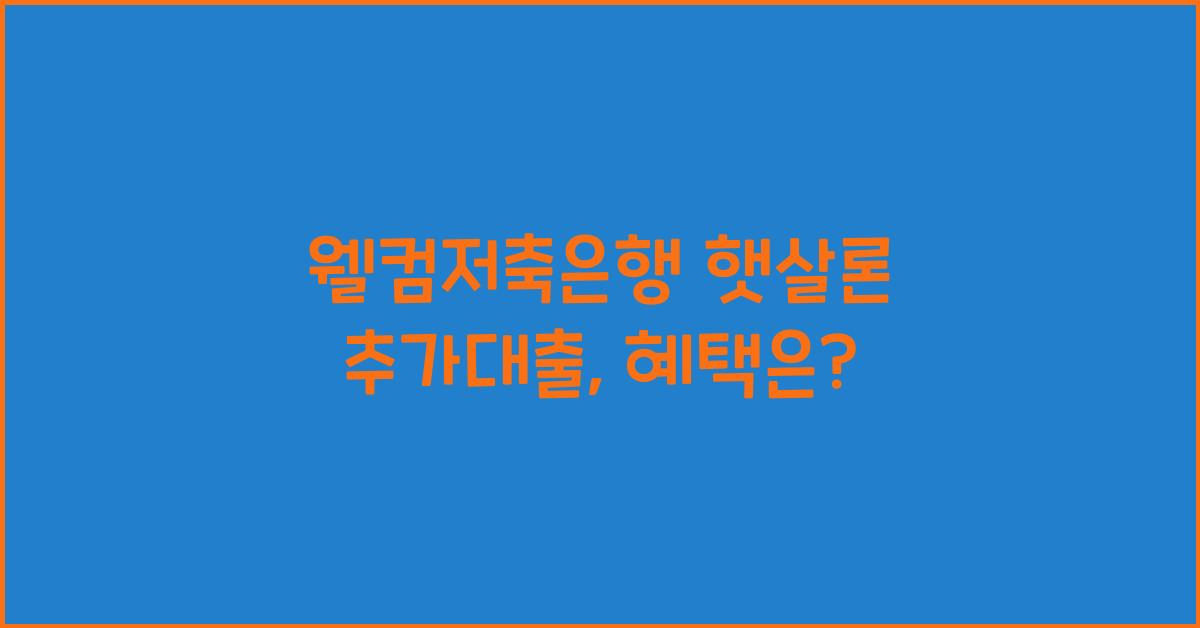 웰컴저축은행 햇살론 추가대출