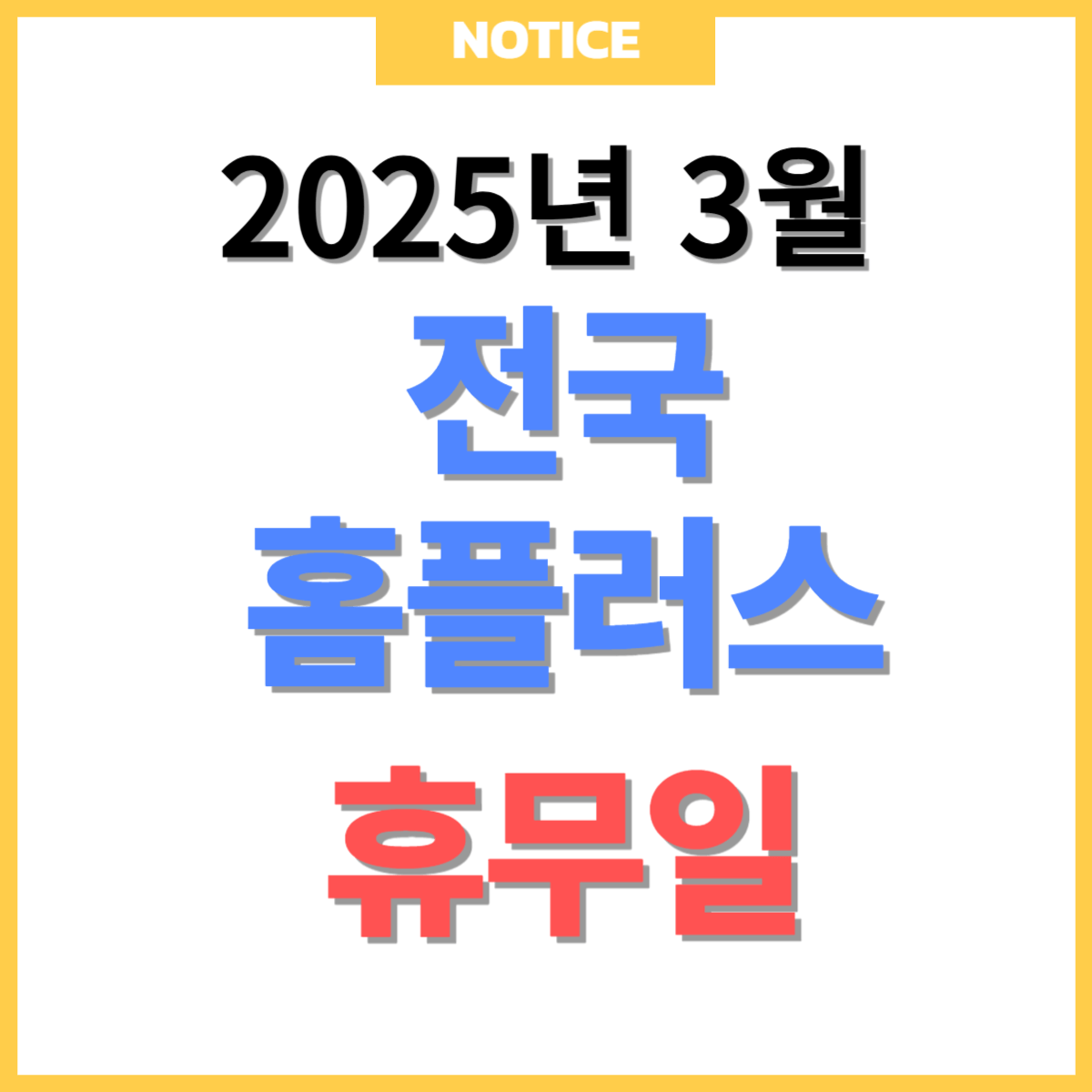 3월 홈플러스 휴무일 안내