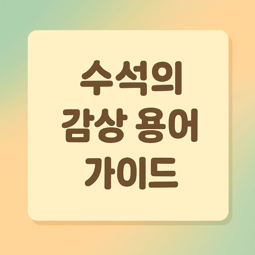 수석의 감상 용어 가이드