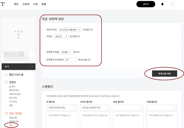 블로그 관리 홈 &gt; 댓글 방명록 &gt; 설정 클릭