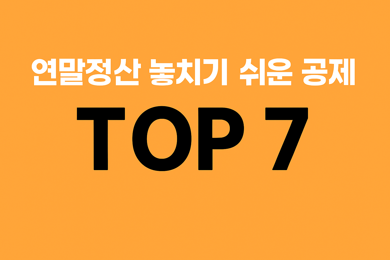 연말정산 놓치기 쉬운 공제 TOP 7