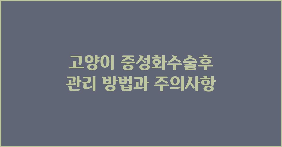 고양이 중성화수술후 관리