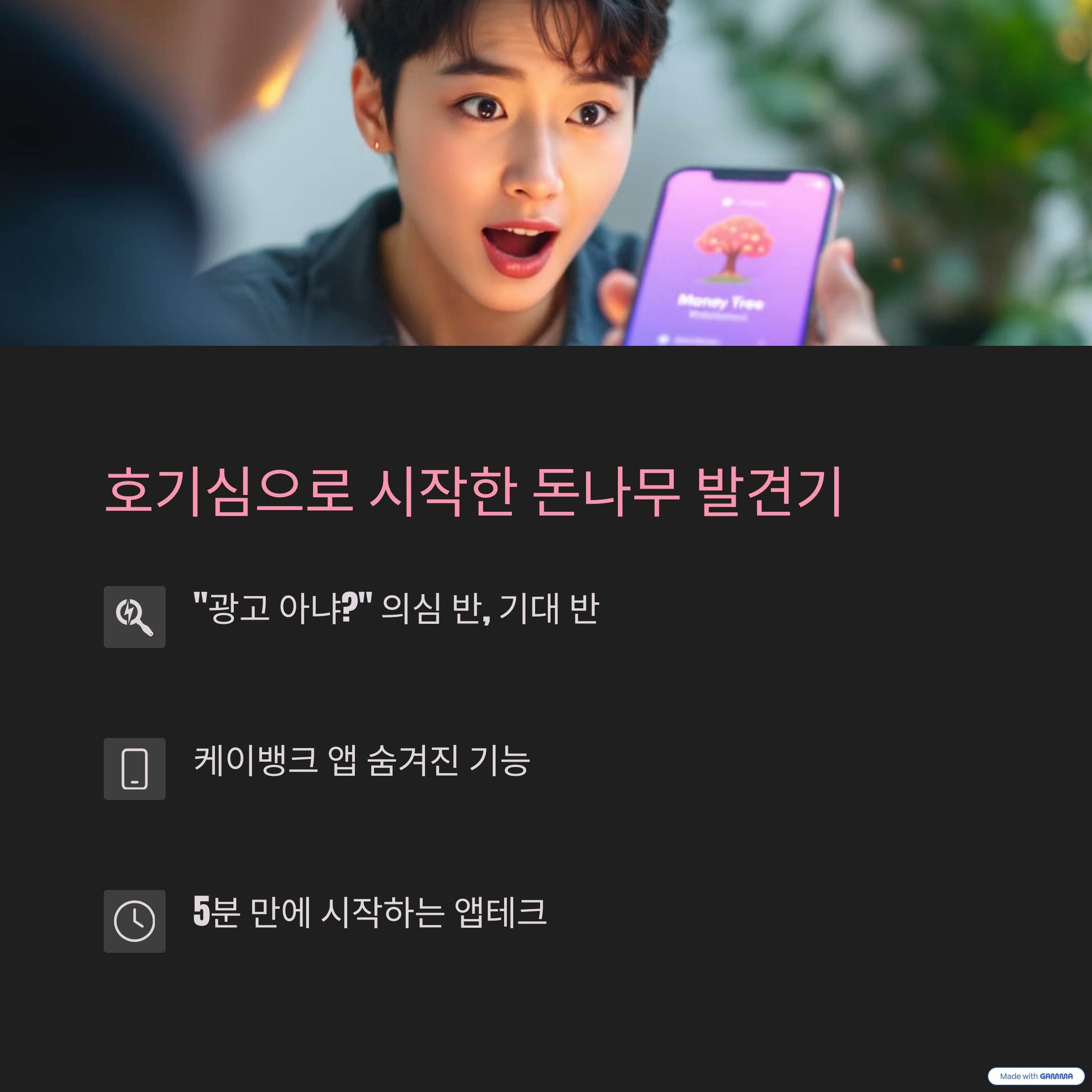 케이뱅크 돈나무 키우기 앱테크