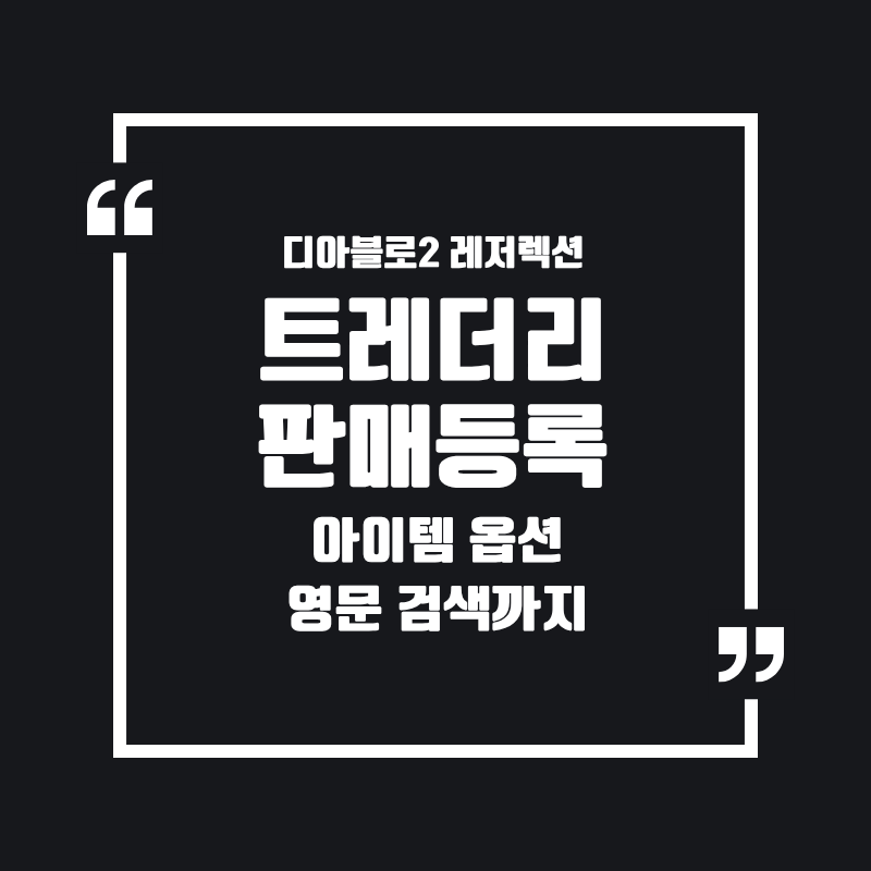 트레더리 판매등록 방법: 아이템 옵션 영문 검색까지