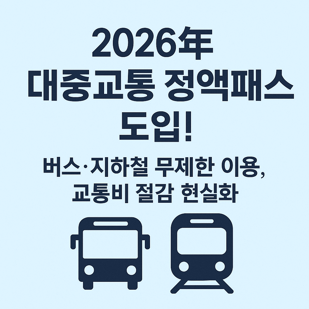 대중교통 정액패스