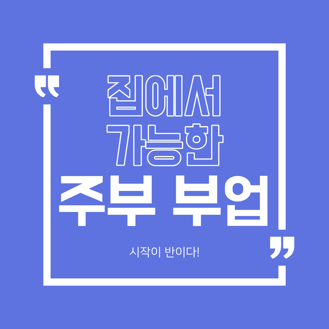 집에서 가능한 주부 부업, 용돈벌이 이제 시작해 볼까요