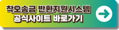 착오송금반환지원정보시스템 사이트 링크