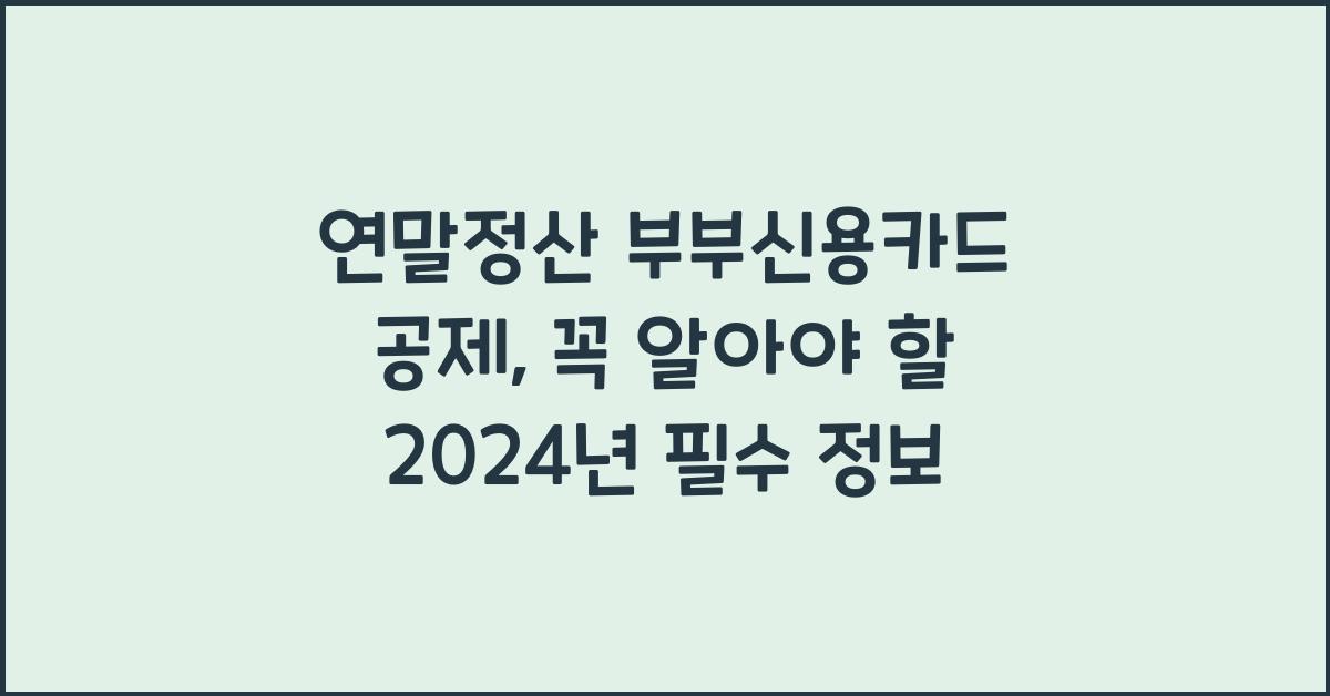 연말정산 부부신용카드 공제