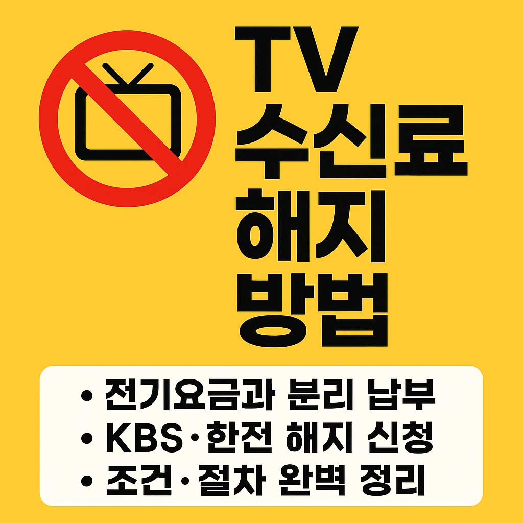 TV 수신료 해지 방법