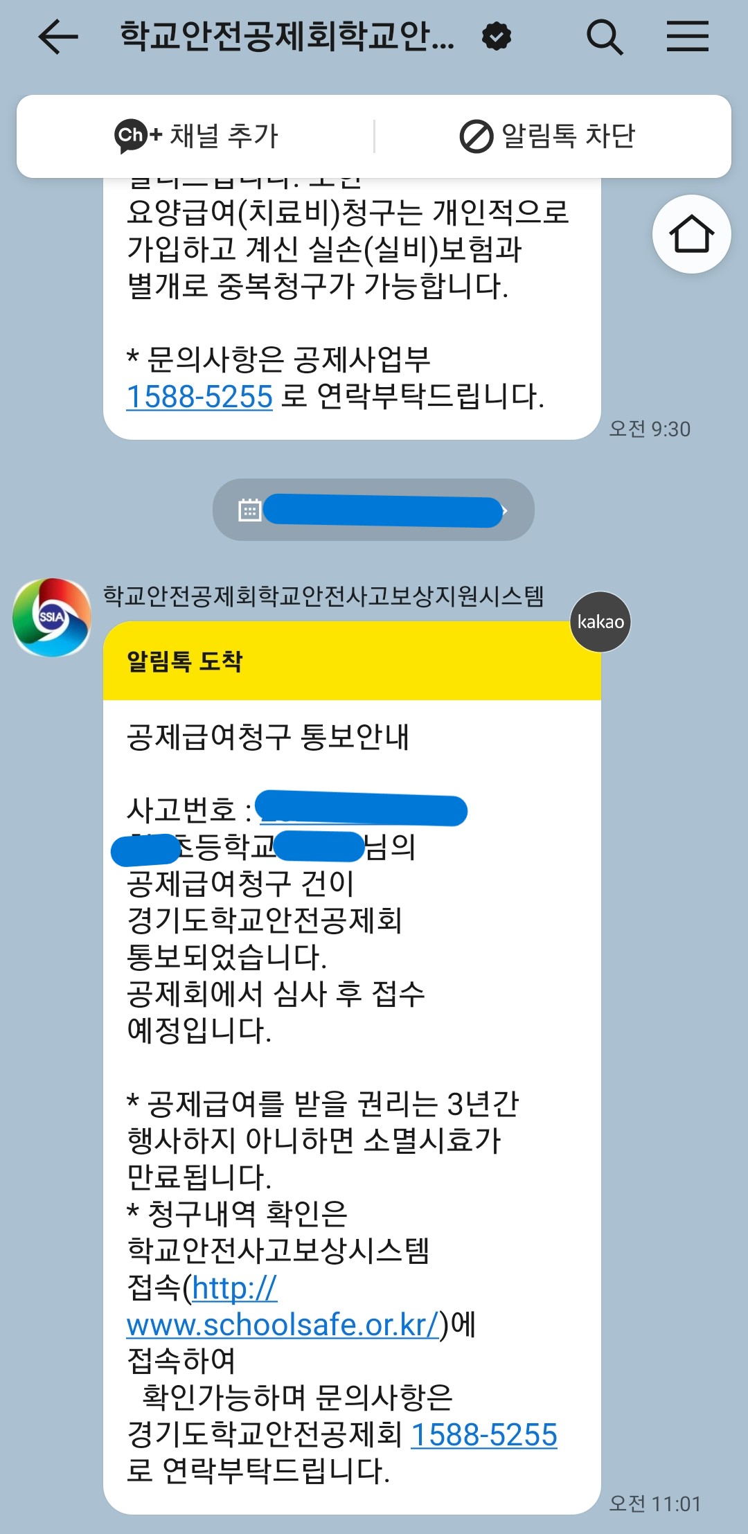 학교안전공제회 카톡알림
