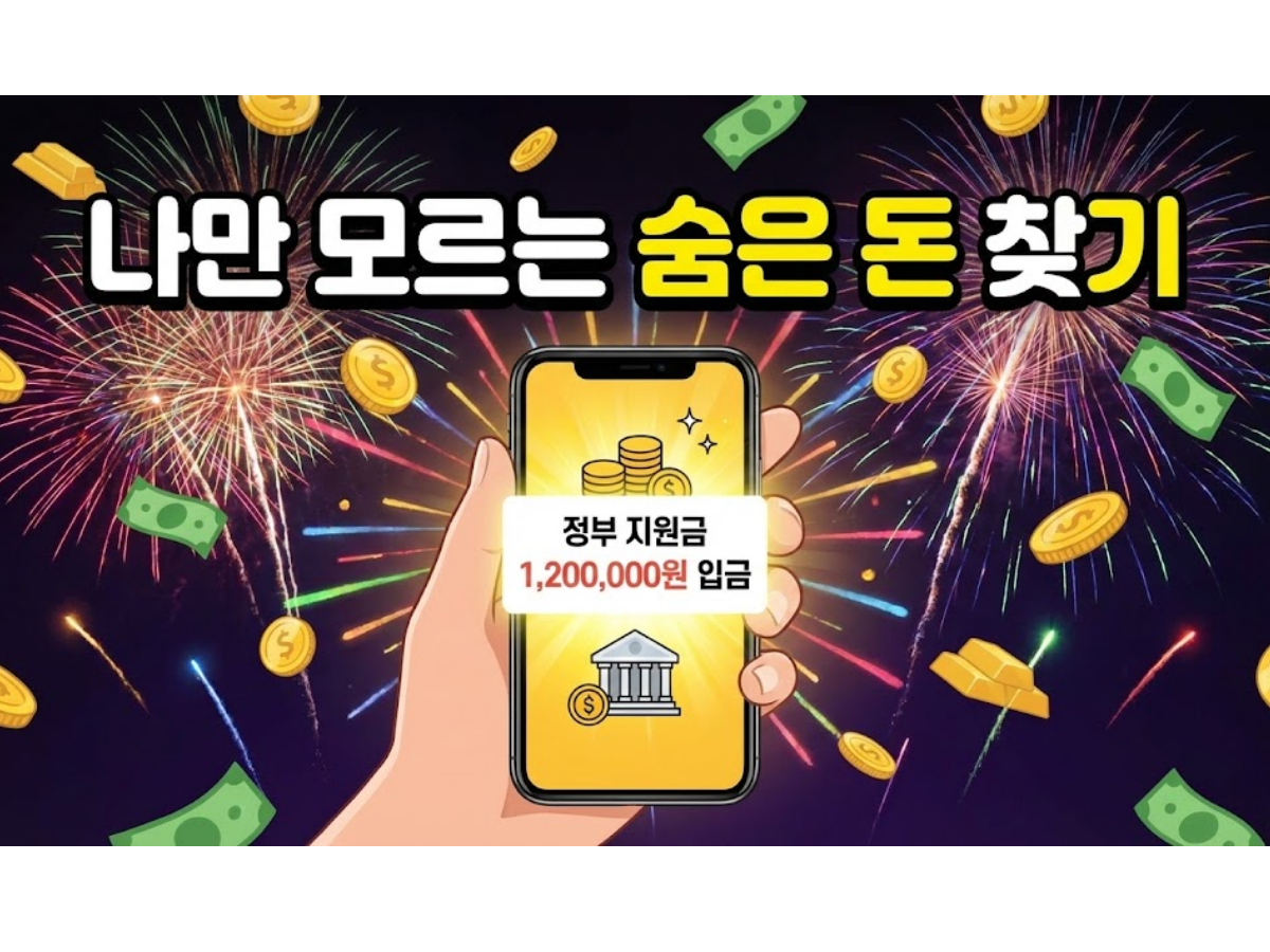 2026년 숨은 정부지원금 찾기, 보조금24로 내 보조금 1분 만에 조회하기